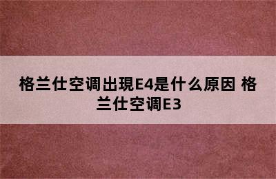 格兰仕空调出現E4是什么原因 格兰仕空调E3